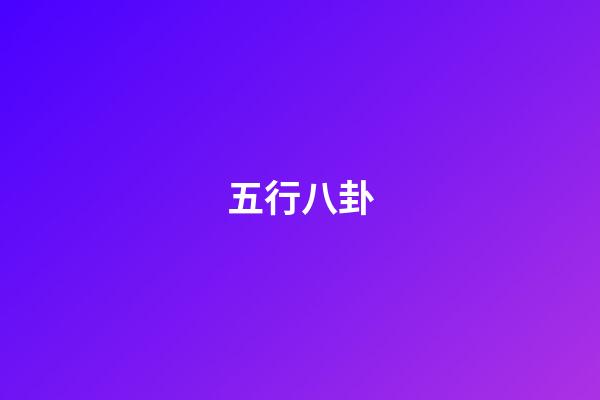 五行八卦