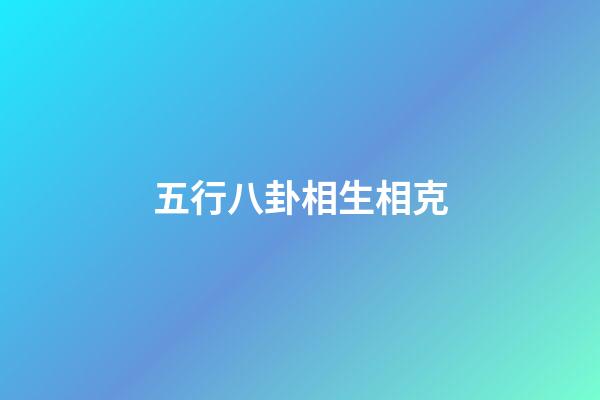 五行八卦相生相克