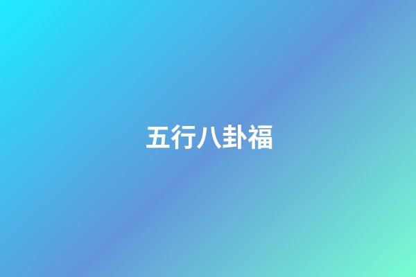 五行八卦福