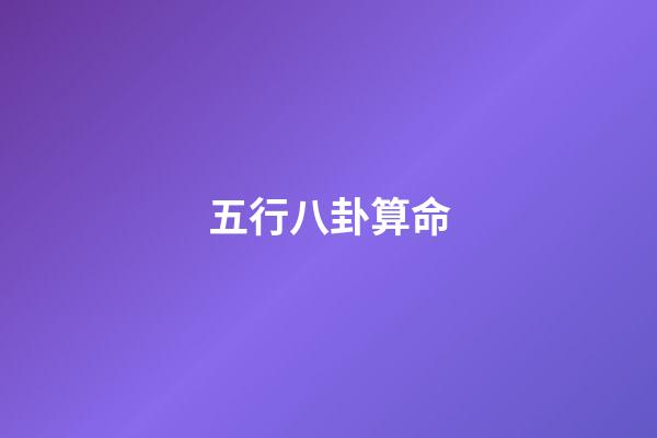 五行八卦算命