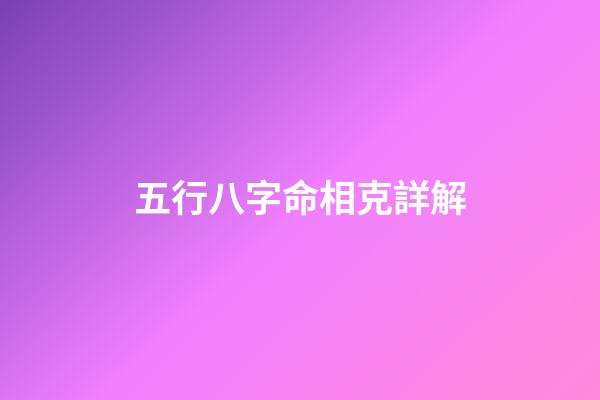 五行八字命相克詳解
