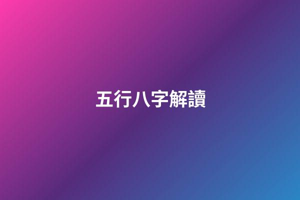 五行八字解讀