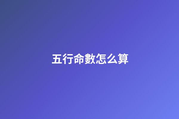 五行命數怎么算(生日尾數影響著一個人的命數，快看看你的吧!)-第1張-觀點-玄機派