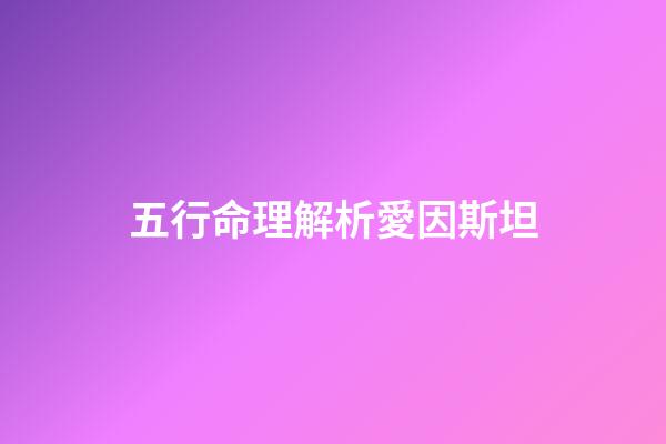 五行命理解析愛因斯坦