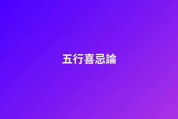 五行喜忌論
