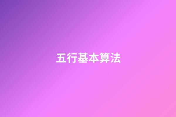 五行基本算法