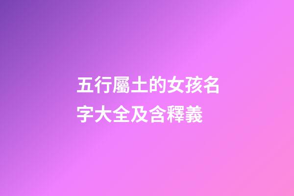 五行屬土的女孩名字大全及含釋義