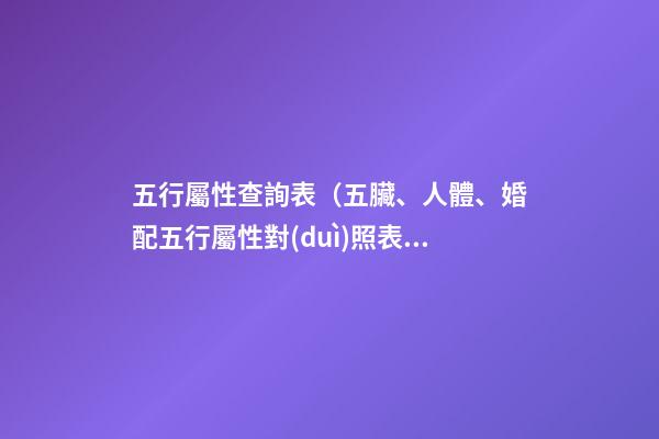 五行屬性查詢表（五臟、人體、婚配五行屬性對(duì)照表）