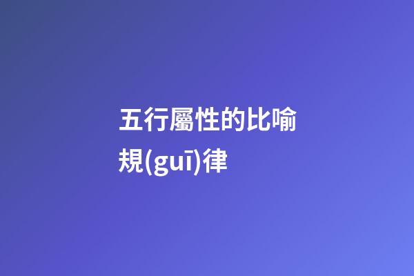 五行屬性的比喻規(guī)律