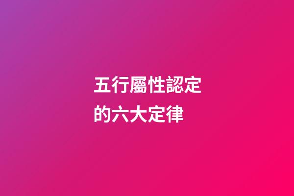 五行屬性認定的六大定律