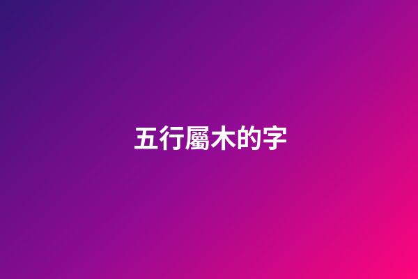 五行屬木的字