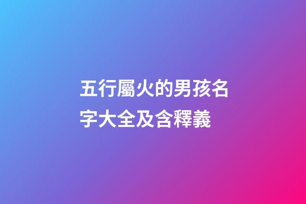 五行屬火的男孩名字大全及含釋義