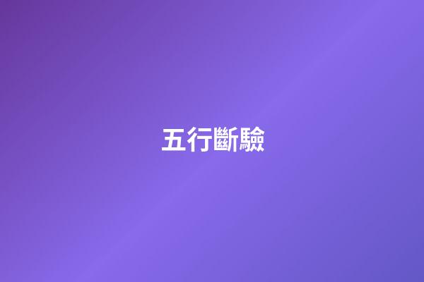 五行斷驗