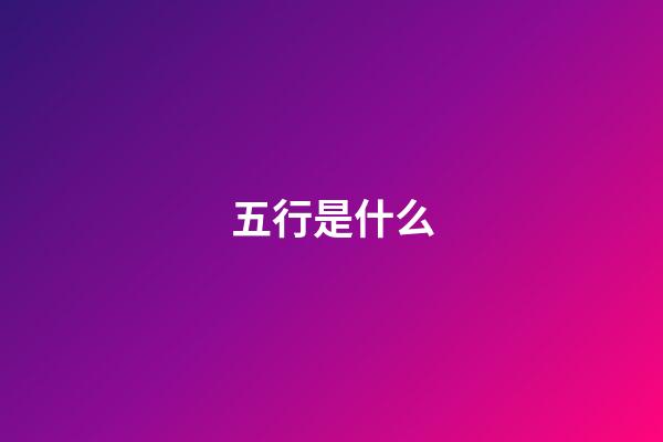 五行是什么