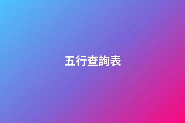 五行查詢表