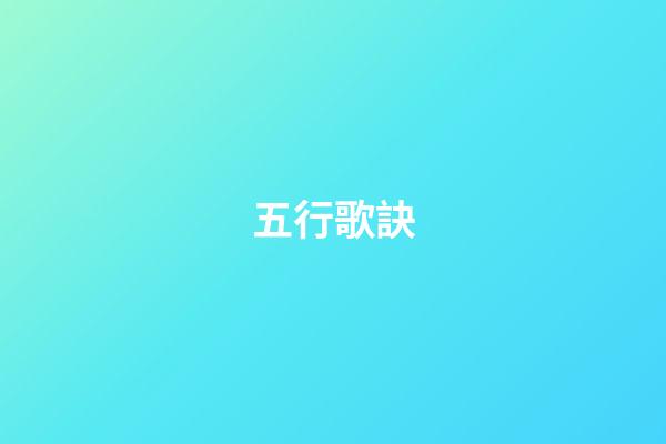五行歌訣