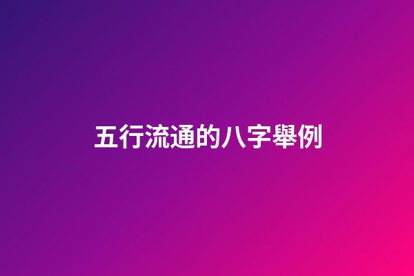五行流通的八字舉例(從八字看好命的情形有哪些？)-第1張-觀點-玄機派