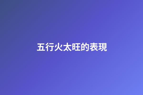 五行火太旺的表現