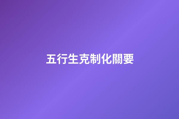 五行生克制化關要