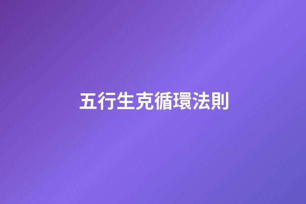五行生克循環法則