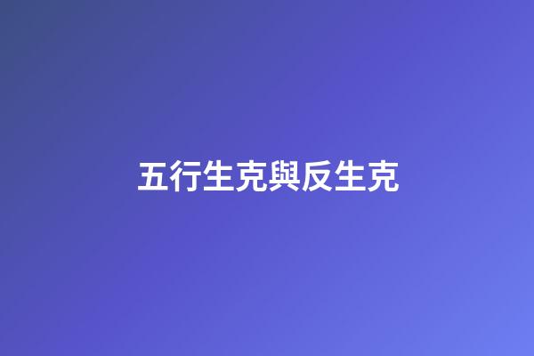 五行生克與反生克