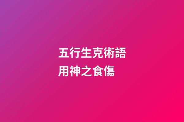 五行生克術語用神之食傷