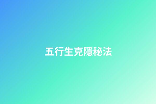 五行生克隱秘法