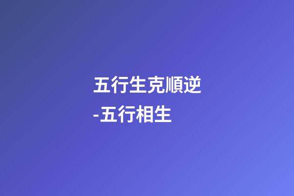 五行生克順逆-五行相生