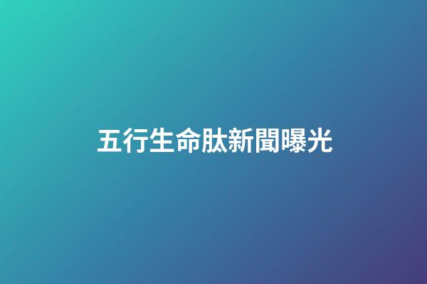 五行生命肽新聞曝光(揭秘涉案近700萬的詐騙“四部曲”)-第1張-觀點-玄機派