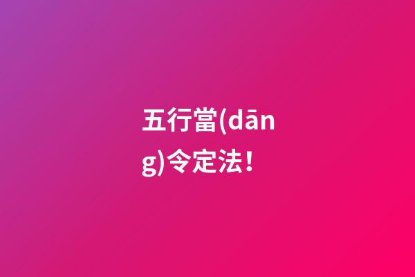 五行當(dāng)令定法！