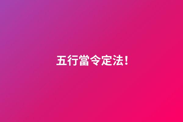 五行當令定法！
