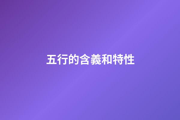 五行的含義和特性