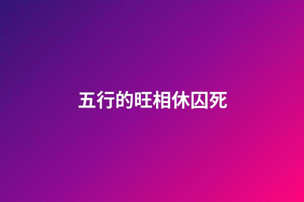 五行的旺相休囚死