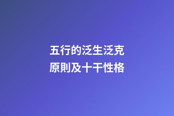 五行的泛生泛克原則及十干性格