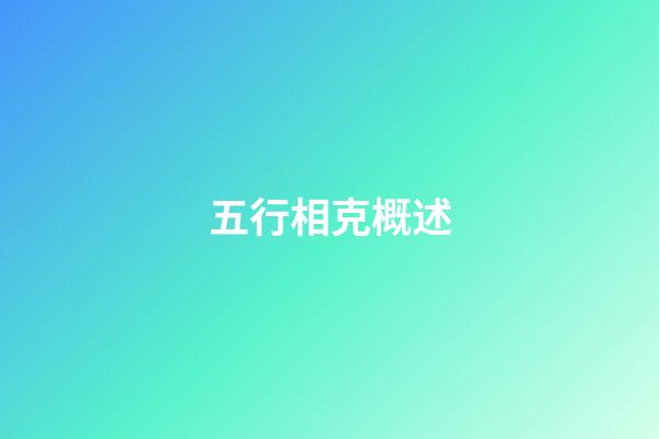 五行相克概述