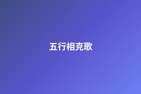 五行相克歌