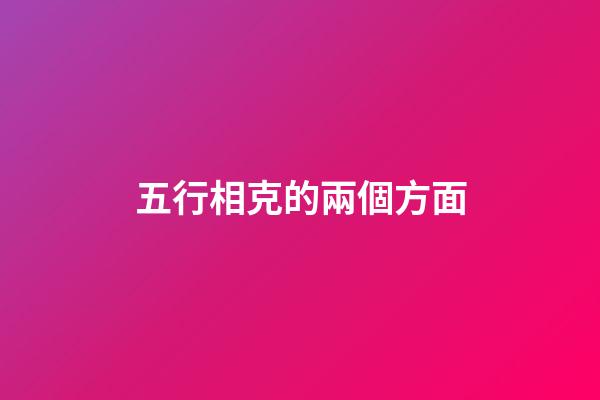 五行相克的兩個方面