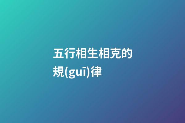 五行相生相克的規(guī)律