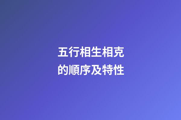 五行相生相克的順序及特性