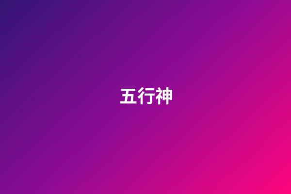 五行神