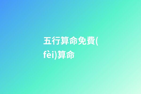 五行算命免費(fèi)算命(如何旺五行？)-第1張-觀點(diǎn)-玄機(jī)派