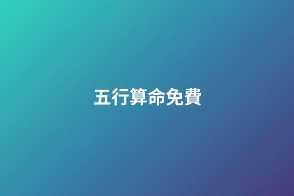 五行算命免費(免費五行起名帶鑫的男孩名字精選)-第1張-觀點-玄機派