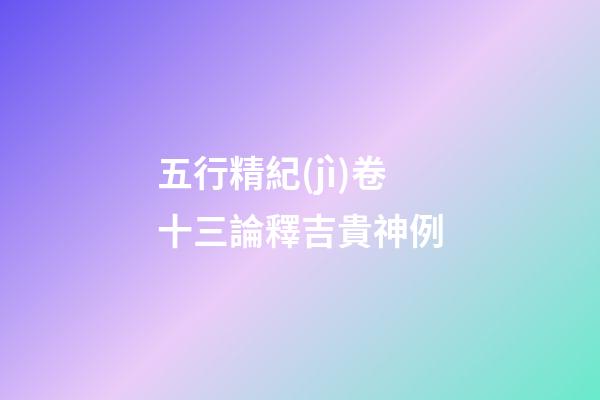 五行精紀(jì)卷十三論釋吉貴神例