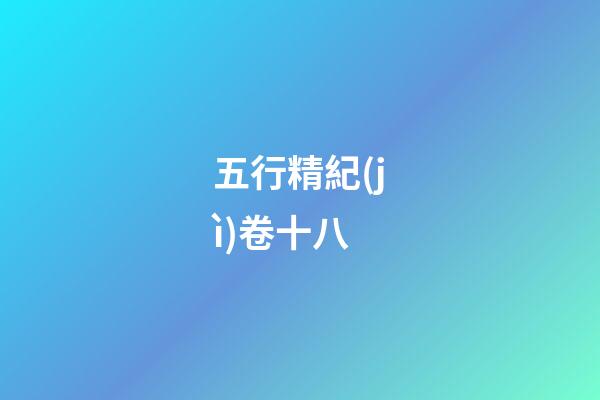 五行精紀(jì)卷十八