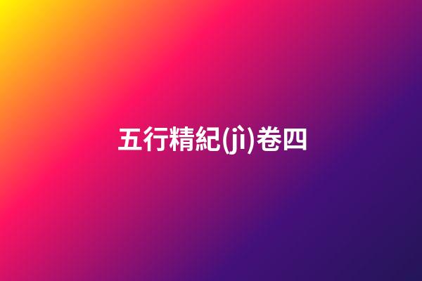 五行精紀(jì)卷四