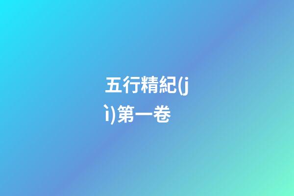 五行精紀(jì)第一卷