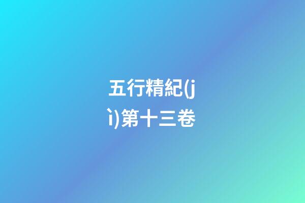 五行精紀(jì)第十三卷