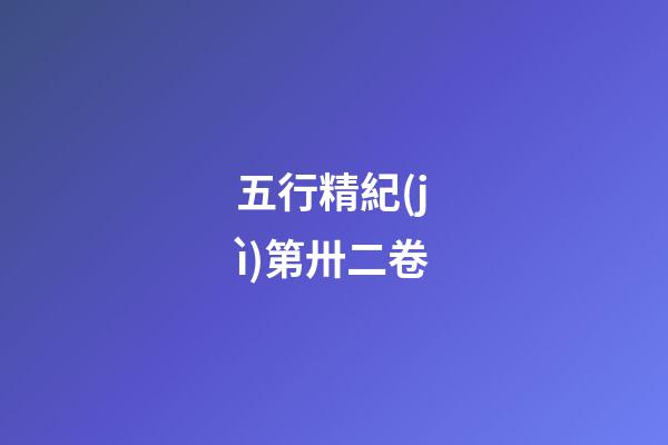 五行精紀(jì)第卅二卷