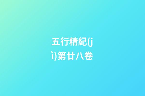 五行精紀(jì)第廿八卷