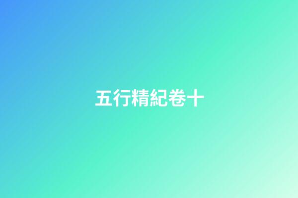 五行精紀卷十